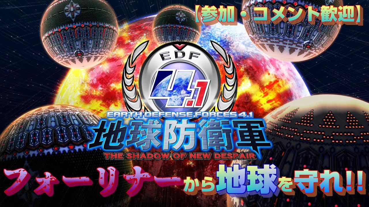 地球防衛軍4.1 THE SHADOW OF NEW DESPAIR】 蒼き地球の防衛作戦開始