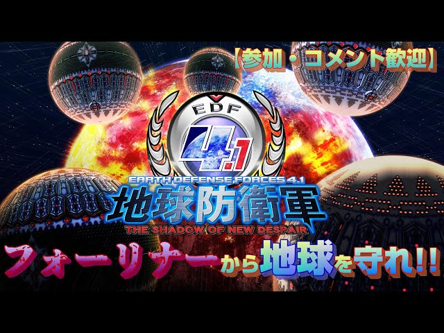 地球防衛軍4.1 THE SHADOW OF NEW DESPAIR】 蒼き地球の防衛作戦開始