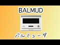 BALMUDA（バルミューダ ）ザ・レンジ・１年使ってみた感想！