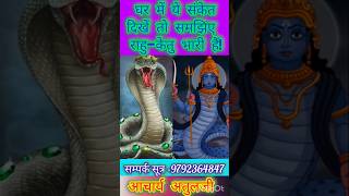 राहु-केतु खराब होने पर मिलते हैं ये डरावने संकेत |#rahu #ketu #astrology #kundli #upay #2026 #shorts