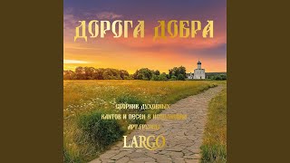 Земля моя - АРТ-ГРУППА LARGO