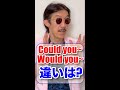 違いは？Could youとWould youの使い分け #shorts. @eigojuku