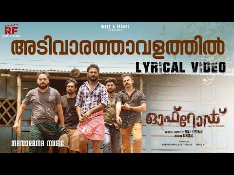 Adivara Thavalathil | Lyrical Video | Kalesh Karunakaran | Jayadevan D | Siju Kandamthalli