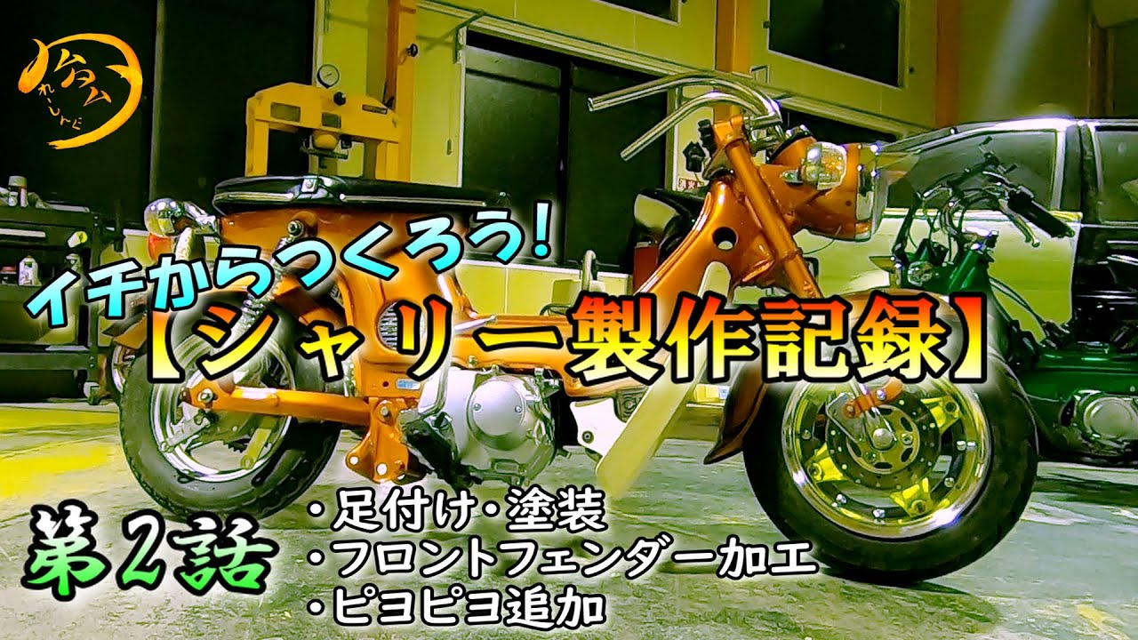 【4mini】第２話　～がんばれボンバー～イチからつくろう！シャリー製作記録！