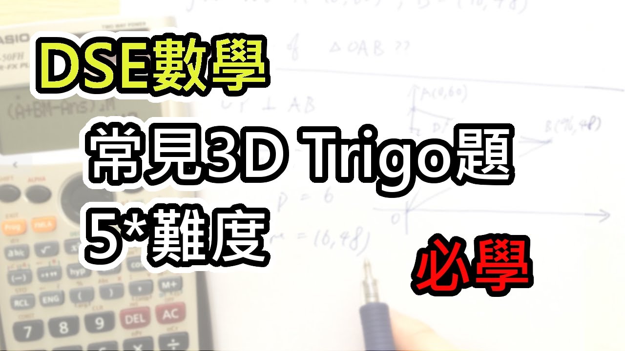[DSE數學] 常見3D Trigo 題，5*難度，一定要識。
