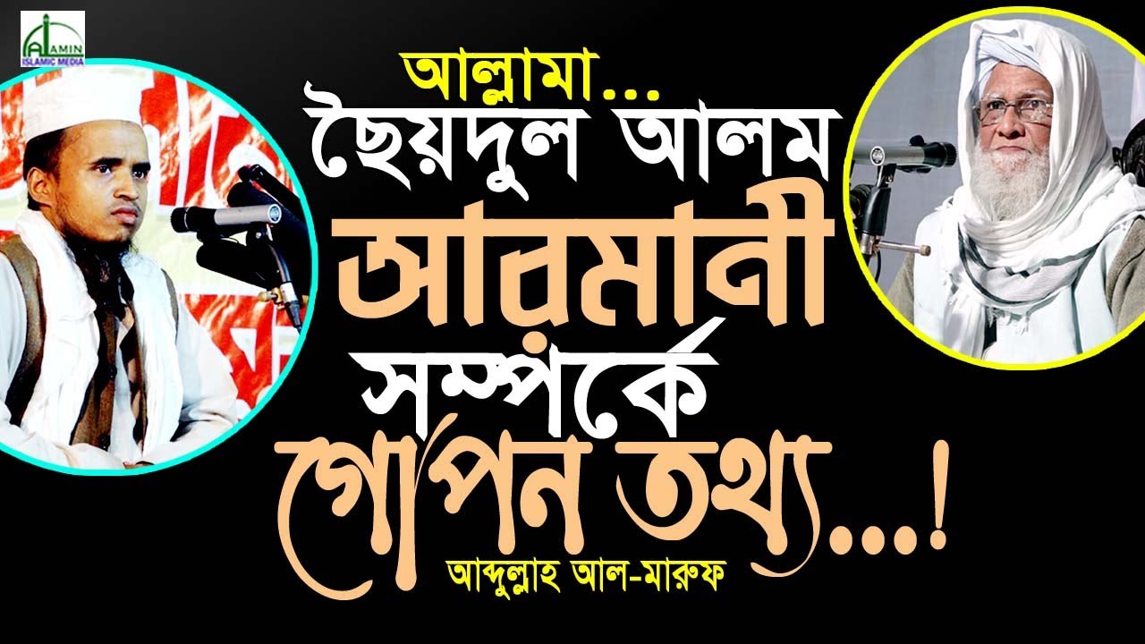 আল্লামা ছৈয়দুল আলম আরমানী সম্পর্কে গোপন তথ্য...! মাওলানা আব্দুল্লাহ আল মারুফ  Abdullah Al Maruf Waz