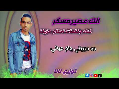 مهرجان انت عصير مسكر غناء وكلمات اسلام مزيكا توزيع لالا مهرجان جديد 2023