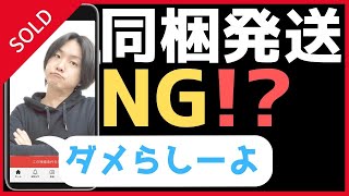 メルカリ発送方法☆メ同梱発送はアリ？ナシ？