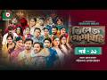 ভিলেজ সোসাইটি | Village Society | Full Episode 11 | Supto | Mawa | Sabuj | Sushmita | New Natok 2026
