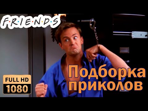 💥Душевная подборка приколов💥 Друзья №1