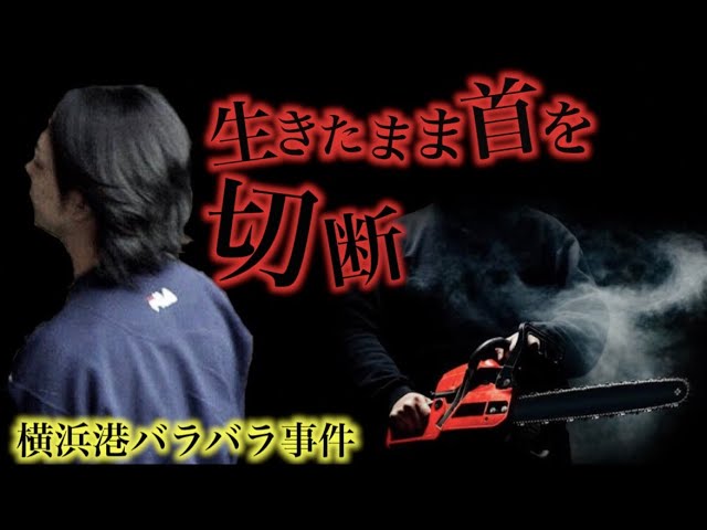 生きたまま電動のこぎりで首を切断した 横浜港バラバラ殺人事件 俊平の雑学研究所 生きたまま電動のこぎりで首を切断した 横浜港バラバラ殺人事件 俊平の雑学研究所