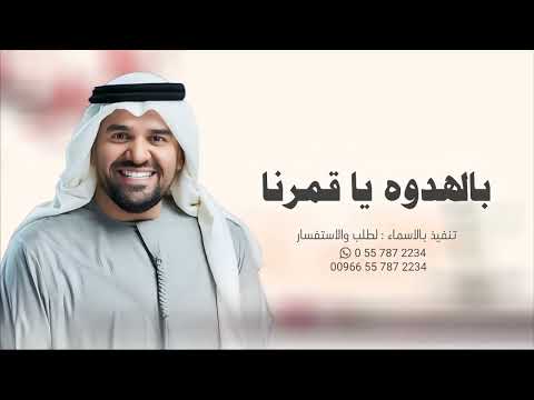 زفات 2025 زفة بالهداوه يا قمرنا حسين الجسمي زفه باسم حسناء ومشعل بدون موسيقى