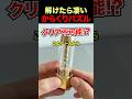 ㊗️1400万再生🎉解けたら凄いからくりパズル