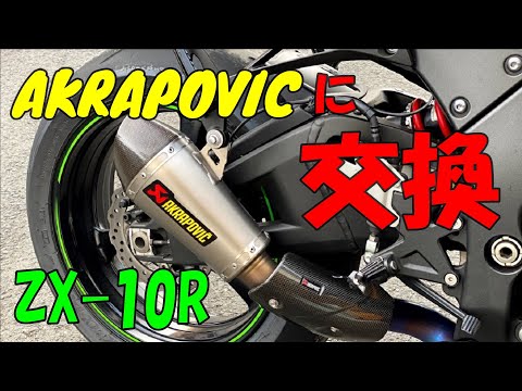 motovlog》【ZX-10R 】'14 AKRAPOVICに交換 - YouTube