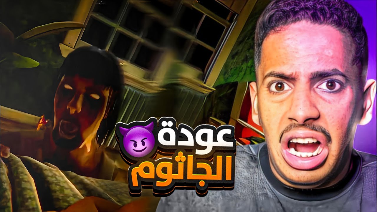 ارعب لعبة لعبتها 😰 | عودة الجاثوم !؟😱
