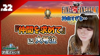 【FF6】『仲間を求めて』神曲すぎる…。【ﾋﾟｸｾﾙﾘﾏｽﾀｰ】#22