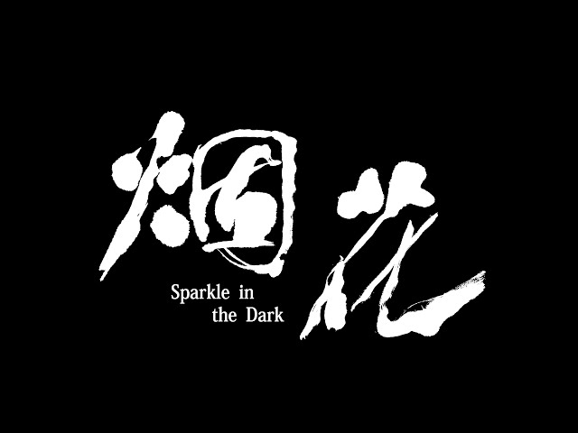 琺珏文創有限公司 - 《烟花》電影預告片