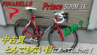 Pinarello Prince 50HM1K これって偽物？！　中古買ったらとんでもない目にあった！