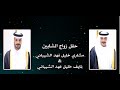 حفل زواج الشابين مشاري خليل فهد الشيباني نايف خليل فهد الشيباني 