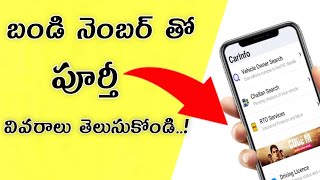 How to get any vehicle details on online | Easy way to get vehicle details 2020 || By Telugu Tech Ma