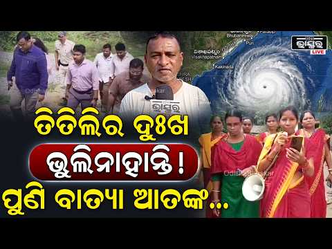 ବାତ୍ୟା ଅର୍ଣ୍ଣବକୁ ନେଇ ଗଜପତିରେ ଭୂସ୍ଖଳନ ଭୟ! ୧୪୦ ବିପଦପ୍ରବଣ ସ୍ଥାନ ଚିହ୍ନଟ, ପ୍ରସ୍ତୁତ ପ୍ରଶାସନ...