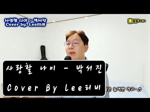 사랑할 나이 - 박서진 Cover By. Lee티비