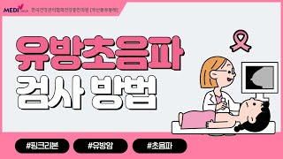 유방초음파 검사 방법과 주의사항은
