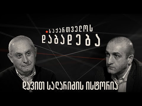 დავით სალარიძის ისტორია - “საქართველოს დაბადება”