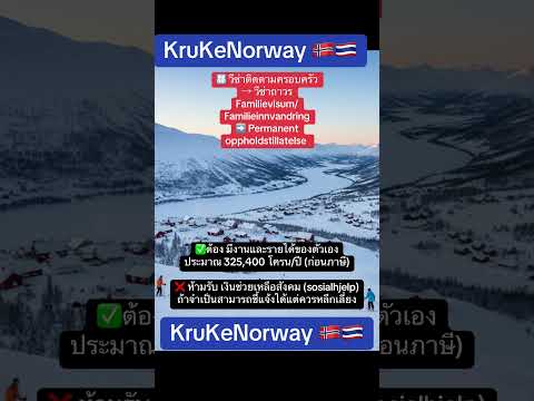 วีซ่าถาวร Permanent oppholdstillatelse #krukenorway #norway #visum #norwegian #ภาษานอร์เวย์