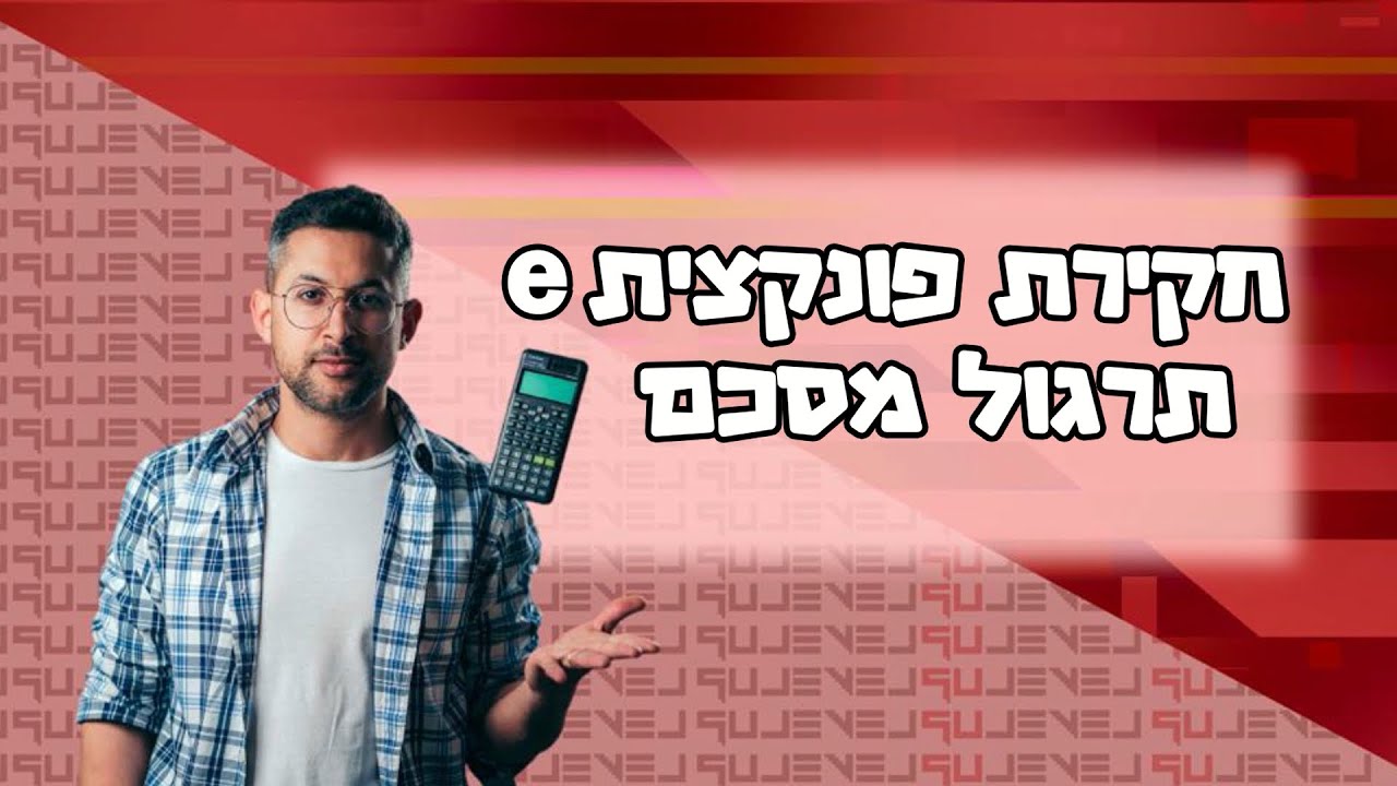 חקירת פונקציה מעיריכת e - תרגול וטיפים #מתמטיקה #בגרות #פונקציות