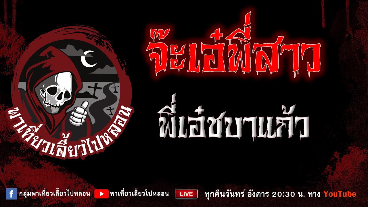 EP.859 จ๊ะเอ๋พี่สาว - พี่เอ๋ชบาแก้ว
