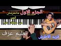 تعليم عزف اغنيه مانحرمش العمر منك ياحبيبي للفنان فريد الاطرش الجزء الاول 
