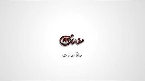 الشيخ محمد ايوب رحمه الله  من سوره المائده مقام الرست والسوزناك ومثال على الجواب والقرار