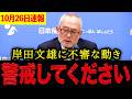 【10月26日最新】※まさかの事態です・・・昨日高市総理のもとに岸田文雄元総理が陳情に行った⁉︎一体何が起こっているのか【日本保守党 百田尚樹 有本香 北村晴男 島田洋一】