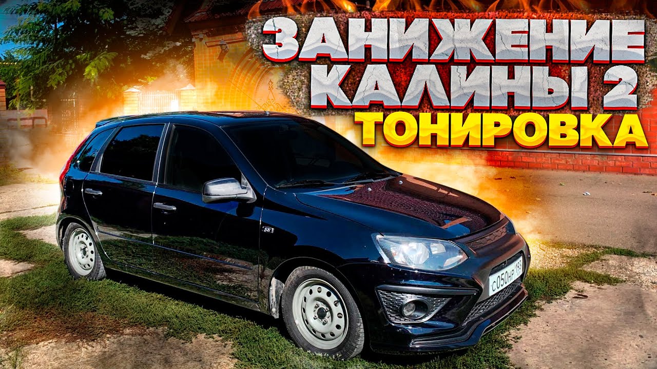 Занижение машины екатеринбург