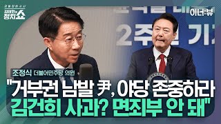 [김태현의 정치쇼] 조정식 