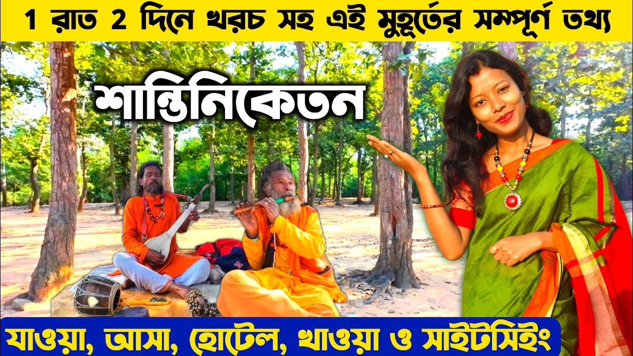 শান্তিনিকেতন ভ্রমণ সস্তায় ভারত সেবাশ্রম সঙ্ঘে রুম নিয়ে থাকুন Santiniketan Tour | Santiniketan Hotel