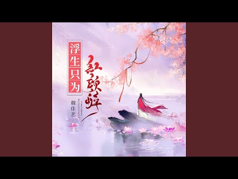 浮生只为红颜醉 (蝴蝶双双飞)