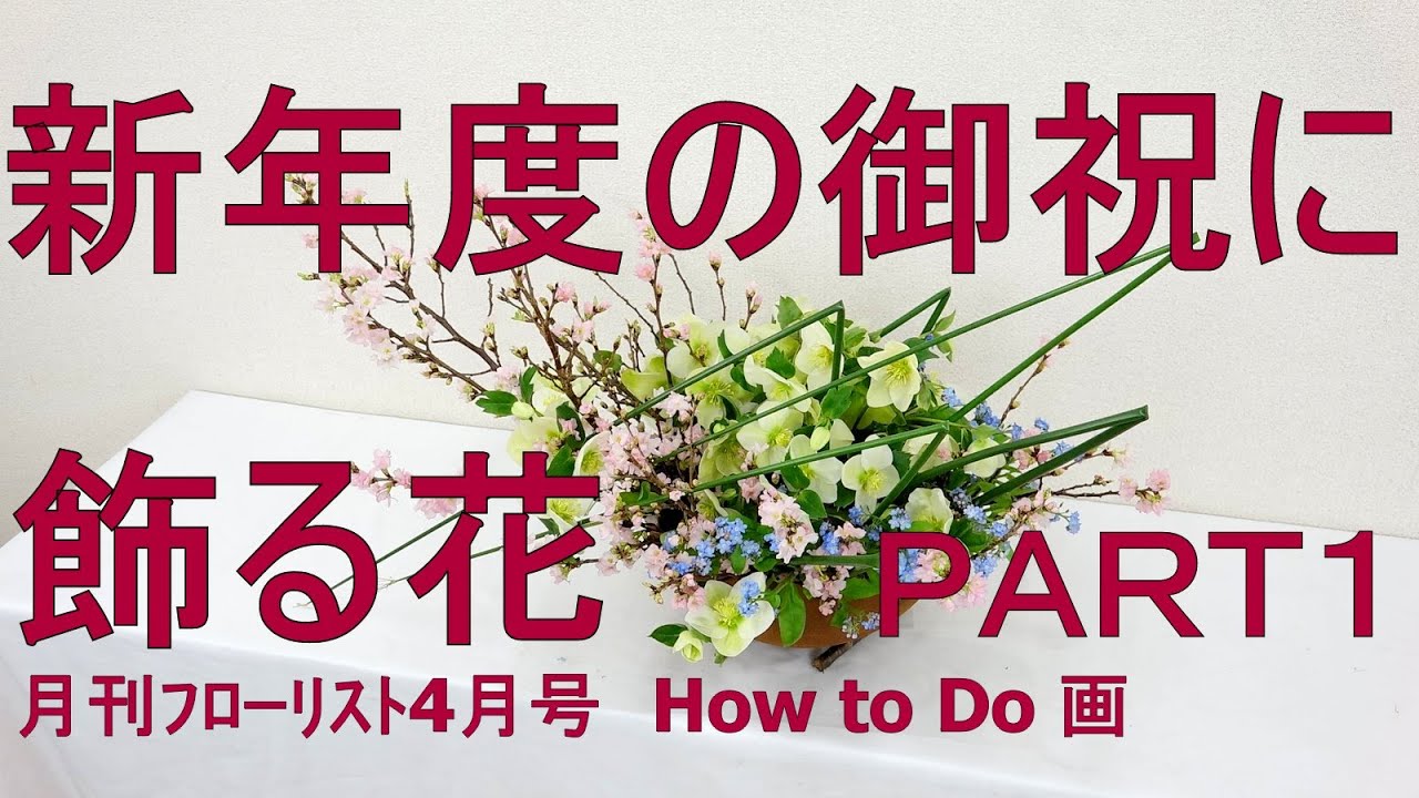 桜とクリスマスローズ入れたフラワーアレンジメントの作り方～器セット