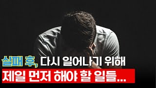 실패한 이후 힘든 시기에 마음속 고통을 없애려면