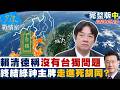 【完整版中集】賴清德稱「沒有台獨問題」　終結民進黨神主牌走進執政死胡同？20260520｜#張嘉玲 #陳世軒 #張競 #費鴻泰 #柯志恩 #張斯綱