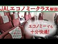 (2)【運賃2.5万円】JAL国際線 世界一のエコノミークラスに搭乗【タイ・国鉄型の旅第１日】空港第２ビル駅→スワンナブール国際空港 11/22-02