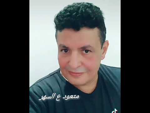 متعود ع السهر متعود ع الحبايب ربحي رباح