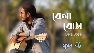 2441139 Bela Bose | Cover Song 2441139 বেলা বোস | Anjan Dutt | Suman Natta | Bangla Song