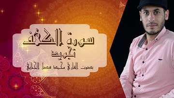سورة الكهف تجويد بصوت القارئ محمد فيصل الجنابي