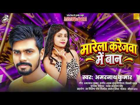 मारेला करेजवा में बान | Marela Karejwa Me Baan | Amarnath Kumar | New Bhojpuri Sad Song 2026