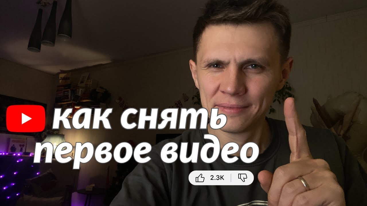 Как НАЧАТЬ блог на YouTube? эти 14 минут тебе помогут! Как не бояться