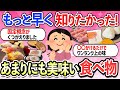 【有益スレ】一生に一度は食べたい!衝撃を受けるほど美味しかった食べ物・お菓子・神商品【ガルちゃん】「無限に食べれる」
