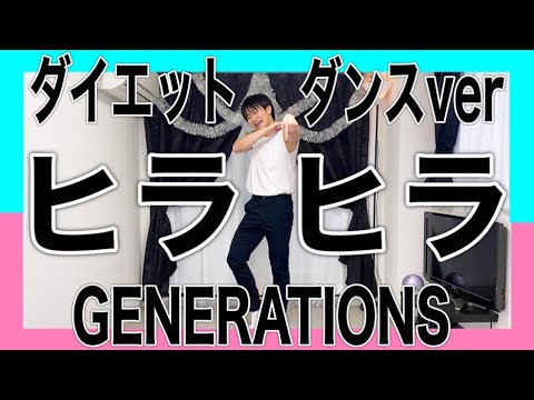 【ヒラヒラダンス】ジェネで楽しくダイエットできるのは最高すぎた♪