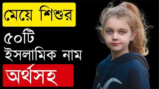 মেয়েদের ৫০টি ইসলামিক সুন্দর নাম অর্থসহ | Meyeder Islamic Sundor Nam/Name Bangla